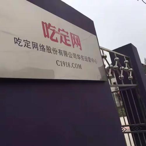 热烈庆祝吃定网华东运营中心正式挂牌成立,工厂+移动互联网+会员+消费
